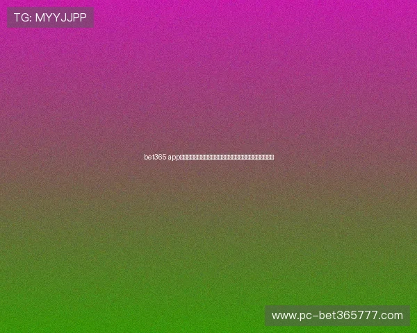 bet365 app官网下载最新版本，轻松体验体育博彩与线上娱乐的完美结合