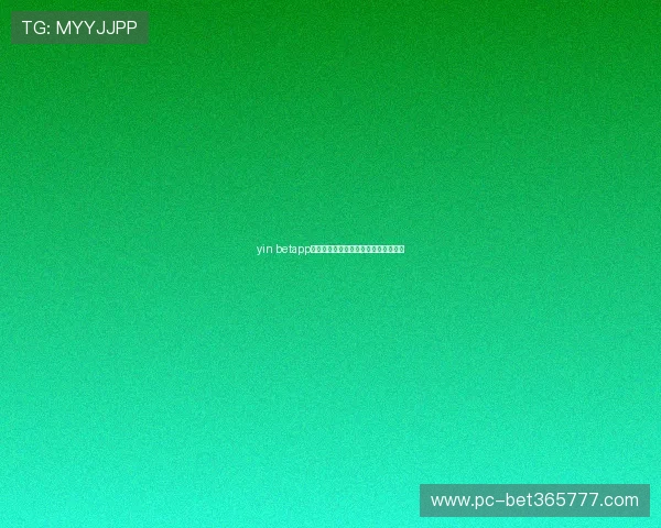 yin betapp手机界面升级动态与未来功能预告分析