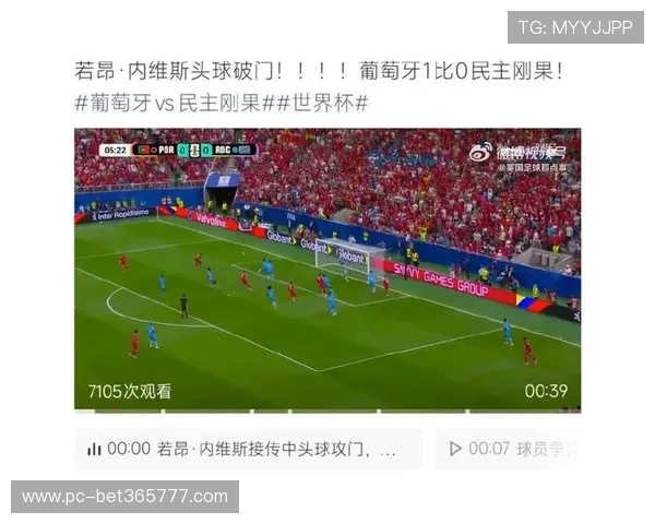 世界杯葡萄牙对刚果民主共和国比赛前瞻：战术分析与预测结果